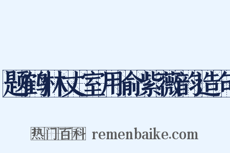 题鹤林丈室用俞紫薇韵造句是什么意思的图片